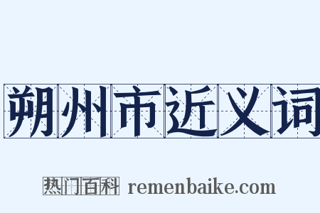 朔州市近义词是什么意思的图片